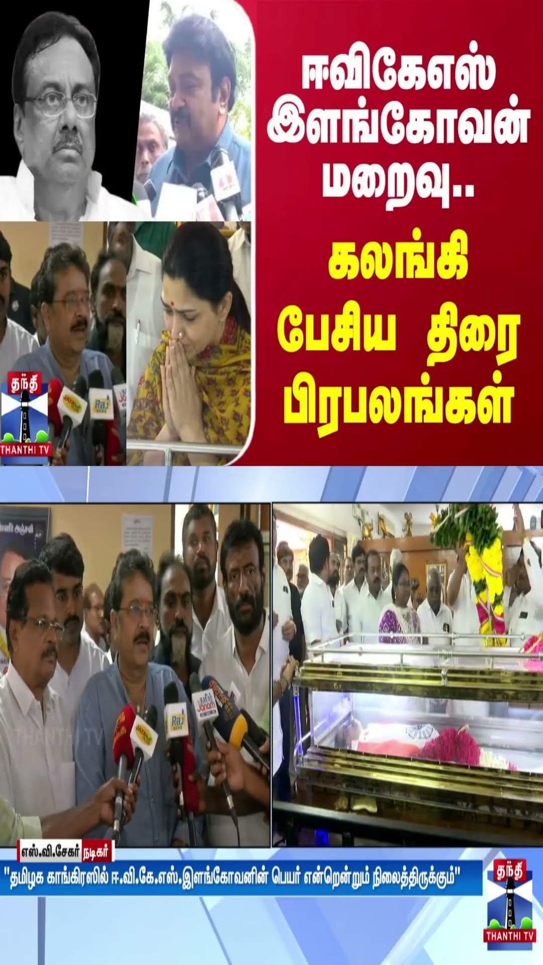 ஈவிகேஎஸ் இளங்கோவன் மறைவு.. கலங்கி பேசிய திரை பிரபலங்கள்