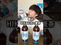 【ぼっち飯】HIKAKINさんの鬼茶を大量にがぶ飲みするぼっち。#鬼茶 #ONICHA #HIKAKIN #ヒカキン