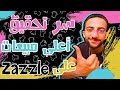 ايه هو اكتر منتج يحقق مبيعات على Zazzle وكيفية تصميمة بدون برامج او خبرة 