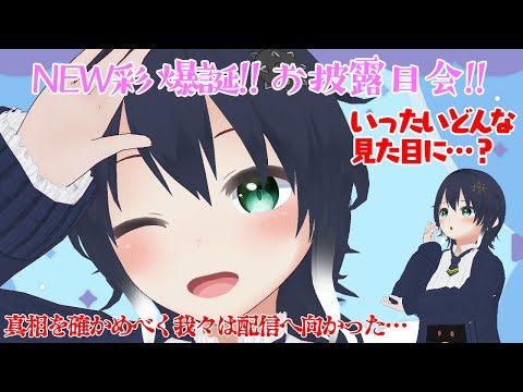 【雑談】NEW彩お披露目会！【Vtuber】