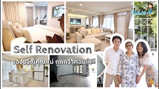 Self Renovation ซื้อบ้านเก่ามารีโนเวทให้คุณแม่ ราคาถูกกว่าซื้อคอนโด | AomThara x บ้านแม่หนุ่ย