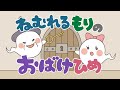 【絵本 読み聞かせ】眠れる森の美女がおばけ！？おばけの国のお姫様の物語／眠れる森のお化け姫（ねむれるもりのおばけひめ）