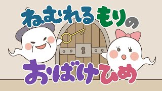 【絵本 読み聞かせ】眠れる森の美女がおばけ！？おばけの国のお姫様の物語／眠れる森のお化け姫（ねむれるもりのおばけひめ）