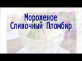 ArtMix - Мороженое Сливочный Пломбир