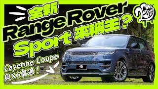 Cayenne Coupe 與 X6 借過！全新 Range Rover Sport 要來稱王？深度賞 Ft.@landrover @LandRoverTaiwan