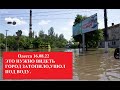 Одесса 16.08.22.ЭТО НУЖНО ВИДЕТЬ.ГОРОД ЗАТОПИЛО ,УХОДИТ ПОД ВОДУ.