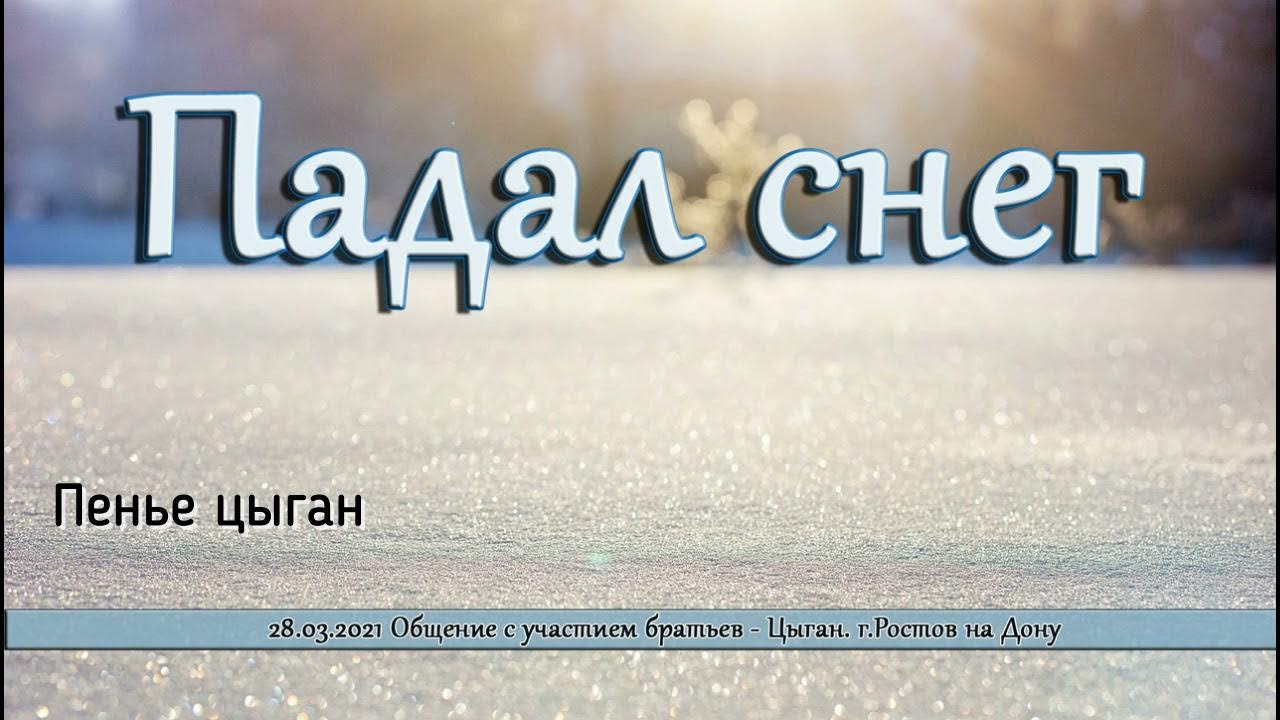 Падал снег цыганская. Падал снег цыганская. Снег на ресницах. Снегопад. Танец снегопад.