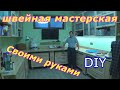 Мебель своими руками. Домашняя швейная мастерская.