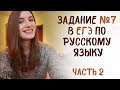 Задание 7 в ЕГЭ по русскому языку. Часть 2
