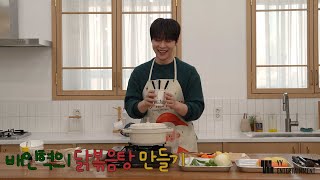 배인혁 (BAE IN HYUK) - 인혁 배우 요리 교실에 놀러오세요 💗 닭볶음탕 만들기 도전 🎄 | 배달 음식과의 맛 대결 과연 승자는?👨‍🍳