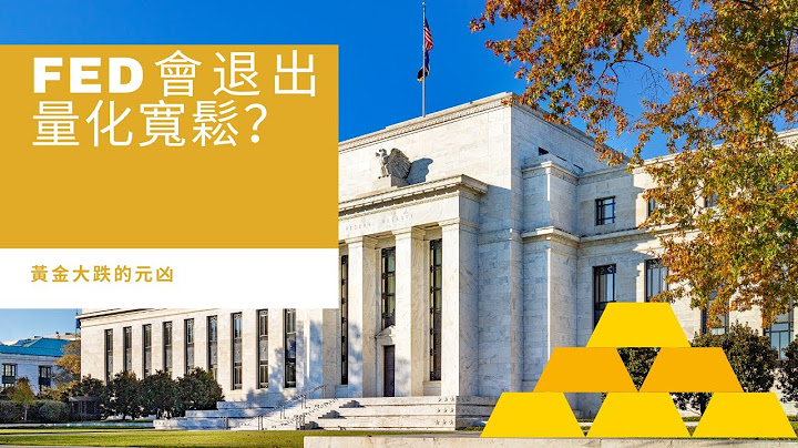 黄金大跌的元凶，美联储会退出量化宽松taper QE吗？ - 天天要闻