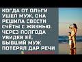 Жизненные истории. После того, как Ольгу бросил муж, она решила свести счёты с жизнью. Но через