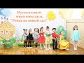 Музыкальный мини-спектакль &quot;Репка&quot; (на новый лад)