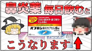 【鼻炎薬】花粉の対策で飲んではいけない鼻炎薬の本当のヤバさ【ゆっくり解説】