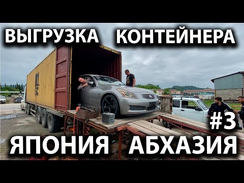 #3 Выгрузка контейнера 1 июня 2021 год