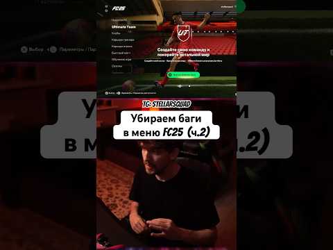 Еще один способ убрать баги ⚡️ #eafc25 #fifa #easportsfc