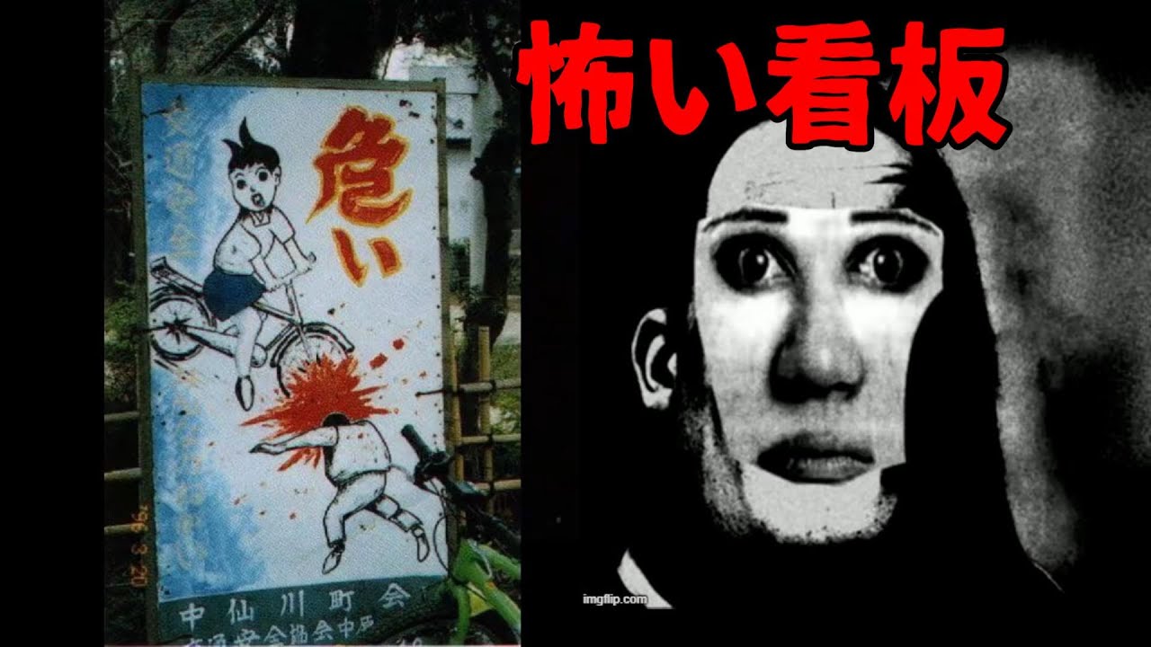 【怖い看板&変な看板】Mr.インクレディブルがこれから出会う色んな看板　meme