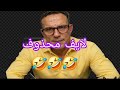 لايف رضا المحذوف اكبر رد فعل بالصوت والصورة علي الفيديو بتاعك كذابه نصابه محتاله اكبر ممثله