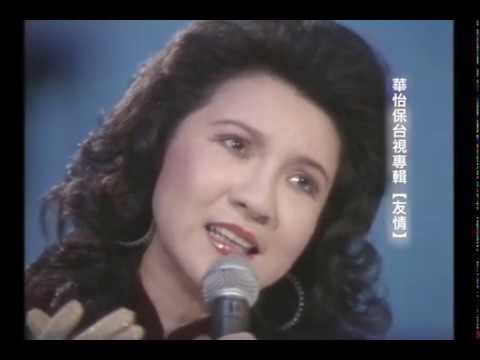 華怡保友情訪問湯蘭花,鄭佩佩,鄧麗君 - YouTube