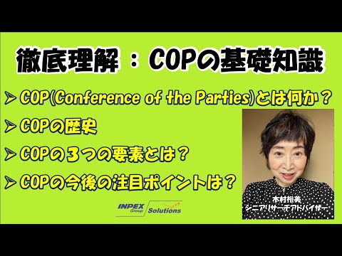【解説】徹底理解：COPの基礎知識