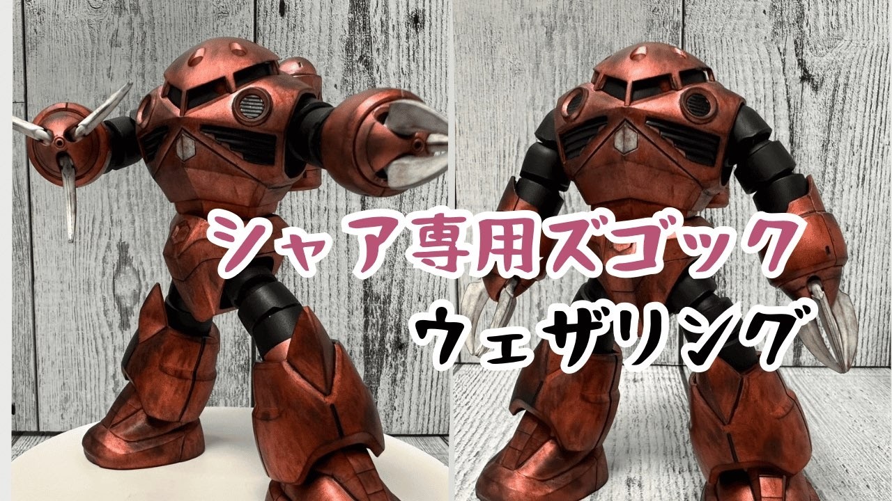 ガンダムマーカー塗装】ジオン水泳部筆頭シャア専用ズゴックで初めての