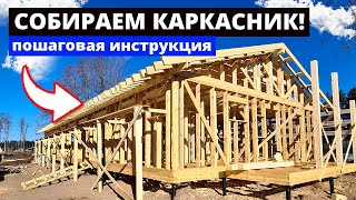 Как собрать СИЛОВОЙ КАРКАС дома? Пошаговая инструкция строительства дома