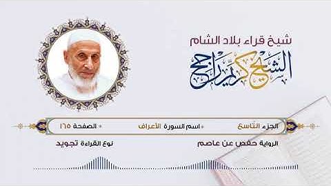 الجزء التاسع القرآن الكريم لشيخ كريم راجح شيخ قراء الشام