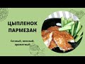 ЦЫПЛЕНОК ПАРМЕЗАН | ЧУДЕСНАЯ СОЧНАЯ КУРИНАЯ ГРУДКА С ХРУСТЯЩЕЙ КОРОЧКОЙ