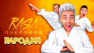 Песня Клип про А4 КАРАТИСТ - ПЧЕЛОВОД ПАРОДИЯ А4!!! Песня про ВЛАДА А4  / ЛАЙМ