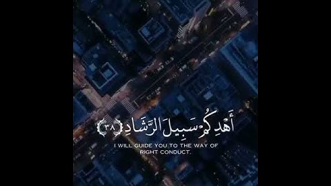 القارئ احمد العبيد || سورة غافر || وقال الذي آمن يا قوم اتبعون أهدكم سبيل الرشاد