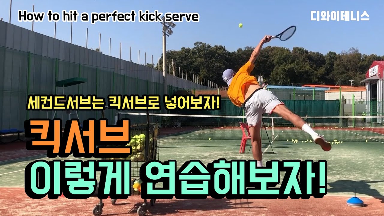 세컨드서브 이제 킥서브로 넣어보자.!! [서브가 좋아야 공격을 안당한다.][스윙궤도만들기]