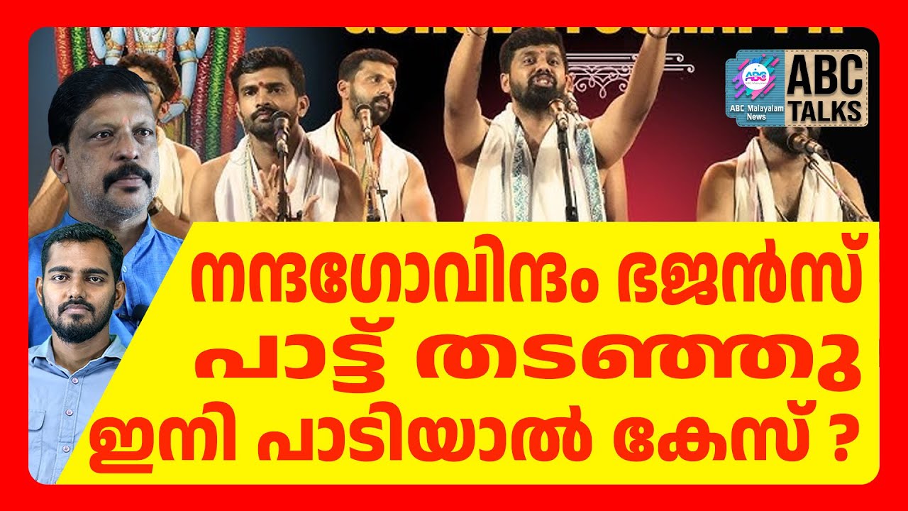 ക്ഷേത്രത്തിൽ ഇനി ഭജന വേണ്ട | nandagovindam bhajans | ABC CHAT
