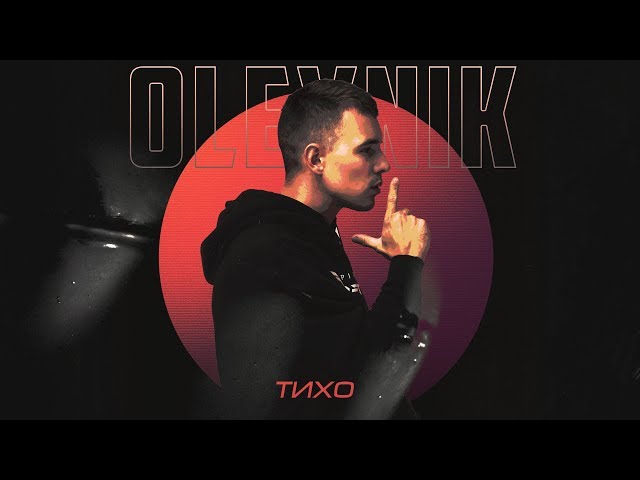 OLEYNIK - ТИХО