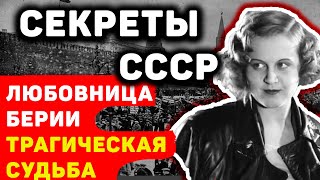 СЕКРЕТЫ СССР РАСКРЫВАЮТСЯ: ТРАГИЧЕСКАЯ СУДЬБА СОВЕТСКОЙ ЗВЕЗДЫ ТАТЬЯНЫ ОКУНЕВСКОЙ ЛЮБОВНИЦЫ БЕРИИ