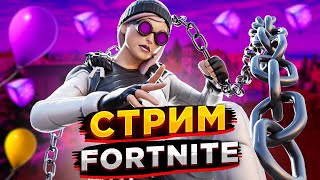 Fortnite Ламповый Стрим)