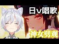 【歌ってみた】《神女劈观》– Covered by 美波七海【原神】