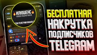 картинка: Как  Бесплатно Накрутить Реальных Подписчиков на Telegram Канал? ЛУЧШИЙ СПОСОБ в 2023!
