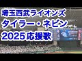 歌詞字幕付き タイラー ネビン 埼玉西武ライオンズ2025応援歌 歌詞字幕付き タイラー ネビン 埼玉西武ライオンズ2025応援歌