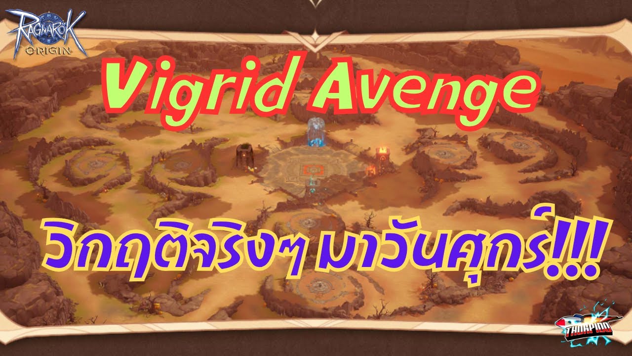 Vigrid Ragnarok (ROO) EP 483 : Vigrid Avenge วิกฤติจริงๆ มาวันศุกร์!!! - YouTube