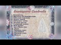 Екатерина Семёнова - Красивые песни о любви, о зиме... (Избранное)