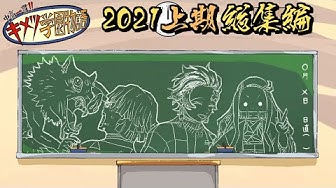 キメツ学園物語 Youtube キメツ学園物語 Youtube
