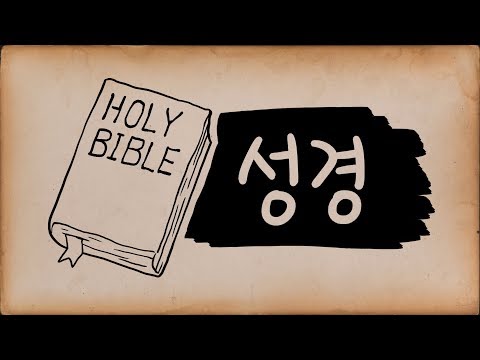 성경이란 무엇인가? - What is the Bible?