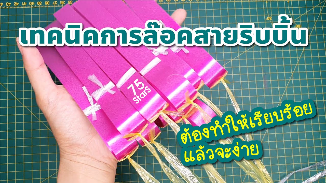 ล๊อคสายริบบิ้น