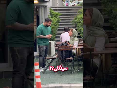 سینگلی شما خنده دار ترین دوربین مخفی