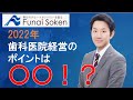 【船井総研】2022年歯科医院経営のポイントは○○！？