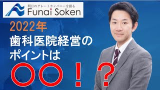 【船井総研】2022年歯科医院経営のポイントは○○！？