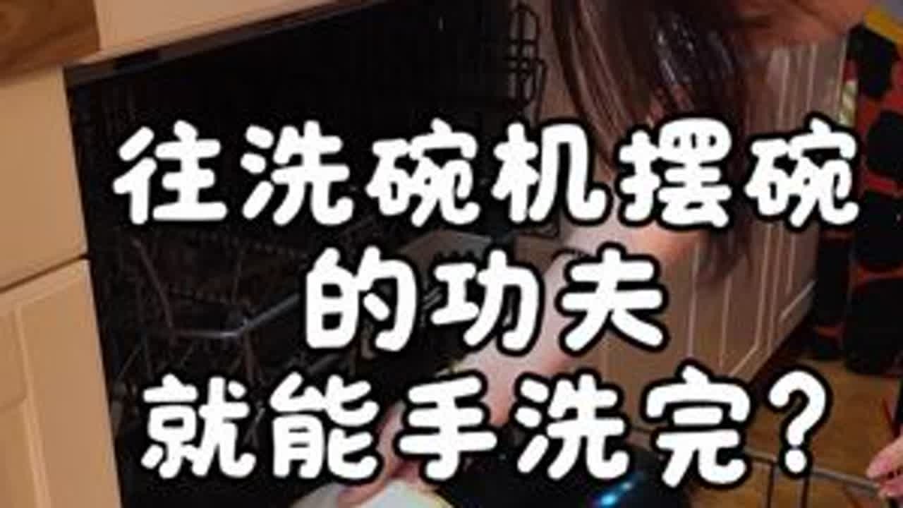 摆碗的功夫就能手洗完？那我夸你洗的真快#幸福感up的家居神器 #洗碗机 #洗碗机真香 #洗碗机到底好不好用 #洗碗机到底是不是智商税