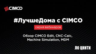 Обзор Cimco Edit, CNC-Calc, Machine Simulation, NC-Base и MDM