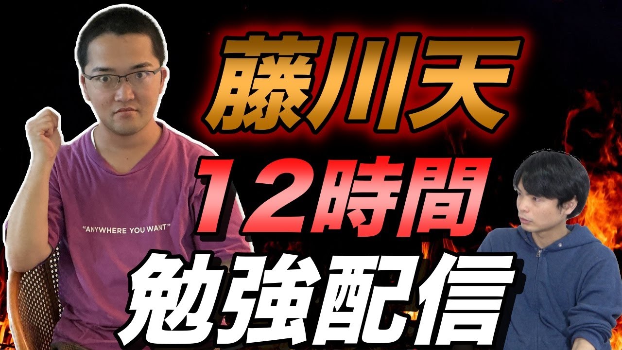 藤川天の12時間勉強配信 - YouTube