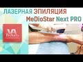 Лазерная эпиляция MeDioStar Next PRO